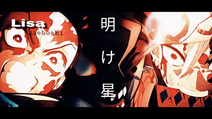 Kimetsu no yaiba : Lisa Akeboshi 明け星 AMV
