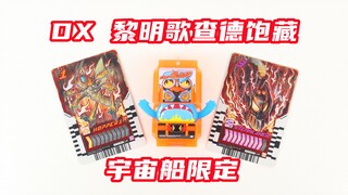红温饱藏！假面骑士Gavv 宇宙船杂志限定 黎明歌查德饱藏 Gotchard Daybreak 加布【味增的把玩时刻】