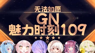 【GN魅力时刻109】星汐：主播道具很多玩很花