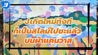 Slime painting - เกิดใหม่ทั้งทีก็เป็นสไลม์ไปซะแล้วบนผ้าแคนวาส ทะเลสาบในยูเครน_3