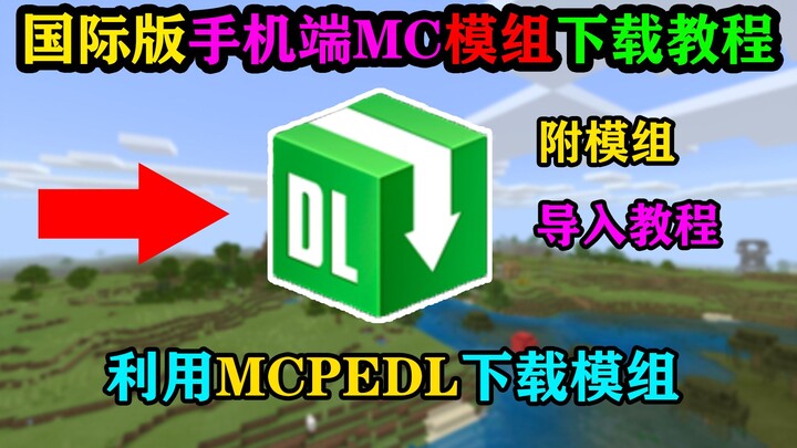 บทสอนดาวน์โหลดม็อด MC บนมือถือเวอร์ชันสากล: วิธีใช้ MCPEDL และนำเข้าม็อด