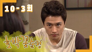 [호박꽃 순정 Pumpkin flower pure love] 니가 물려 받을 회사 아니냐 Isn't that the company you'll inherit EP.10-3