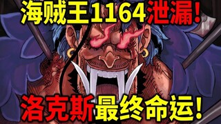 วันพีซ 1164 ตัวอย่างทางการ + รั่วไหล! ชะตากรรมสุดท้ายของโลกซ์? ฉบับรีเมคมาแล้วหรือยัง? จะประกาศว่าสั