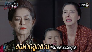 ขอฝากลูกชายให้นายแม่ช่วยดูแล | HIGHLIGHT EP.09 เรือนไหมมัจจุราช | 26 มิ.ย. 67 | one31