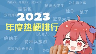 มีมอะไรมาแรงในปี 2023? 【สารานุกรม DuGeng 】