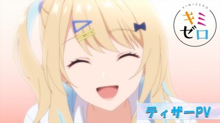 TVアニメ『経験済みなキミと、経験ゼロなオレが、お付き合いする話。』ティザーPV／2023年放送開始！