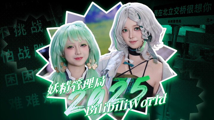 【BW2025】感谢相伴，明年再会！
