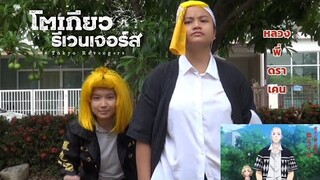 ล้อเลียน โตเกียว รีเวนเจอร์ส ฉบับงบน้อย ( Tokyo Revengers parody )