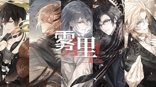 【绘旅人全员向】彩色的世界我在雾里多么清晰|雾里|混剪