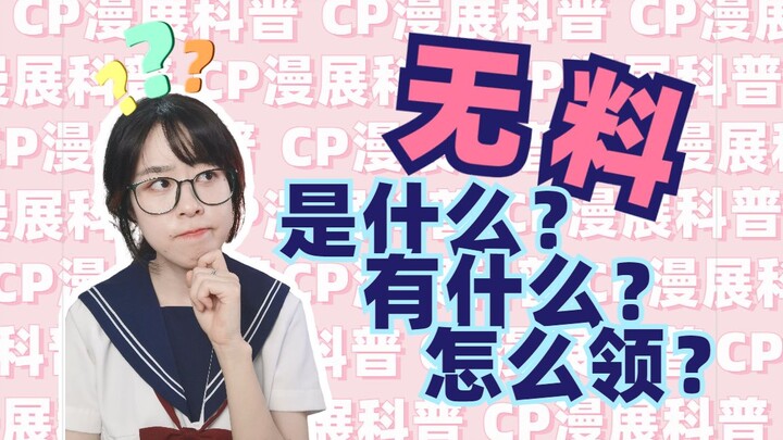 [Beginner’s Guide] What’s a free giveaway at an anime convention? What do they offer, and how do you