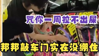 [อีกอัน] พอเห็นไม้เสียบของเซยินถูกหั่น ประตูรถก็ระเบิดเป็นไอทันที! ออกไปจากที่นี่ซะ! ฉันสาปแช่งแก ไอ