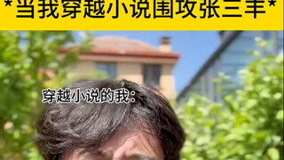 当我穿越围攻张三丰完该怎么打 我要在怎样打才能赢