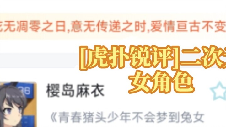 [Hupu Sharp Review] Ratings for 2D female characters are here