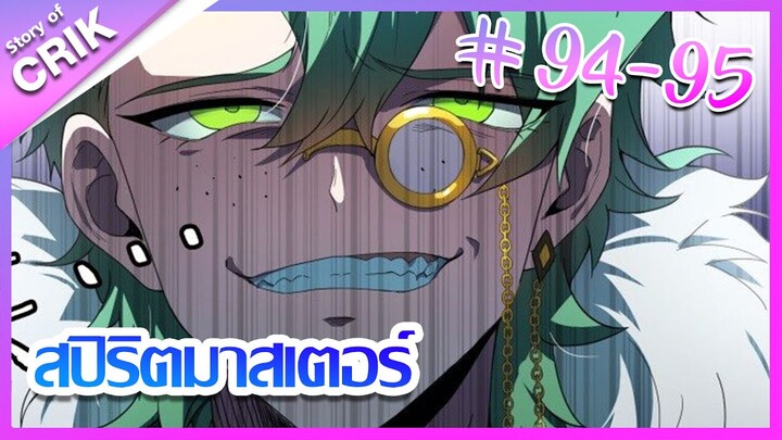 [มังงะ] Supreme spirite master สปิริตมาสเตอร์ ตอนที่ 94-95 [แนวต่อสู้ + พลังตามอัตลักษณ์ ]