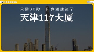 Hanya butuh 30 detik, ternyata kamu berhasil membangun Gedung Tianjin 117