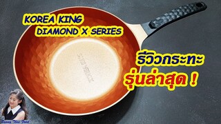 รีวิวกระทะโคเรียคิง ไดมอนด์เอ็กซ์ ซีรี่ย์ : Korea King Diamond X Series Gold Color l Sunny Thai Food