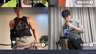 【可乐加奶粉】直播录屏 肌肉猛男局 三杯快乐呀