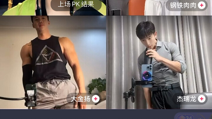 【可乐加奶粉】直播录屏 肌肉猛男局 三杯快乐呀