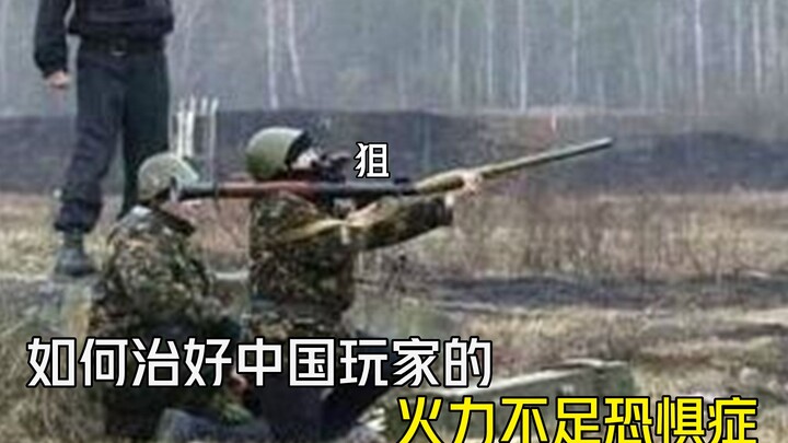 Làm thế nào để chữa khỏi nỗi sợ thiếu hỏa lực của game thủ Trung Quốc!