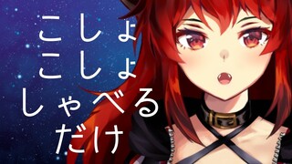 【ASMR的な】こしょこしょしゃべるだけのファイアードレイク【にじさんじ】