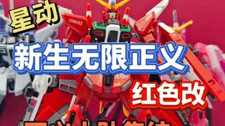最懂换色的厂家:星动！星动新生正义红色改