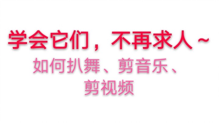 【紫嘉儿】舞蹈视频学习制作必备软件分享（含AU&PR入门教学）