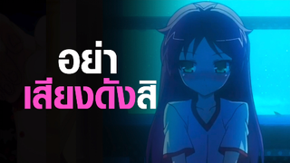 [BakaTest SS2] อย่าเสียงดังสิ