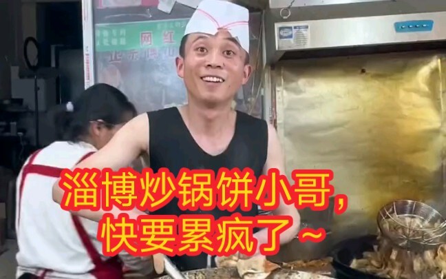 The Zibo stir-fried pancake guy is about to work himself to death～