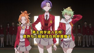 七月新番：学校备受瞩目的天才三姐妹，也有不可窥视的一面