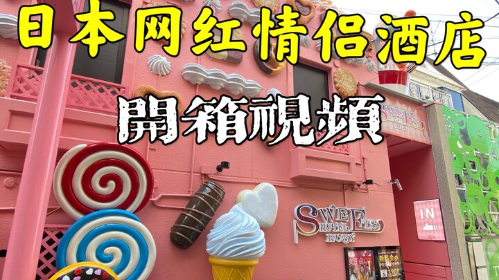 🇯🇵 اتضح أن فنادق العشاق في اليابان تحتوي على هذه الأشياء