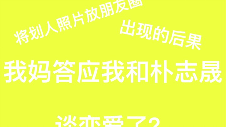 หลังจากโพสต์รูปแฟนหนุ่มของพัคจีซองลงในวีแชทโมเมนต์ จะเกิดอะไรขึ้น?