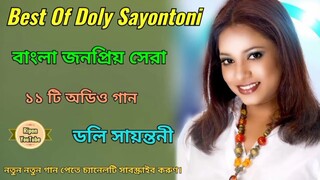 Best Of Doly Sayontoni বেস্ট অফ ডলি সায়ন্তনী বাংলা জনপ্রিয় সেরা ১১ টি অডিও গান