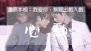 【博君一肖】还原本相：《心动》我爱你，无关出戏入戏（哥哥视角，先看置顶评论！）