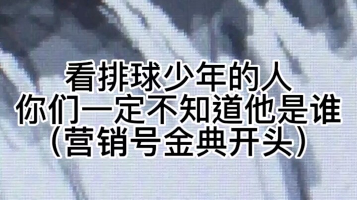 看排球少年的人这是谁？你们不知道吗（太逊了）！