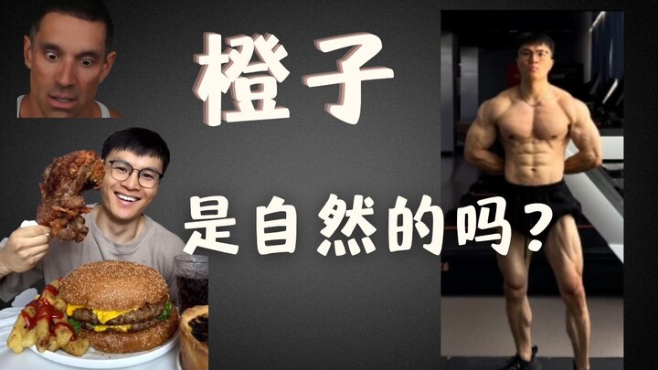 [ส้มทำงานหนักเพื่อสร้างกล้ามเนื้อ] มันเป็นธรรมชาติหรือเปล่า?