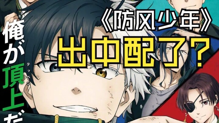 [分天中配]防风少年中配！(1)怪异少年登上风铃顶点的故事！