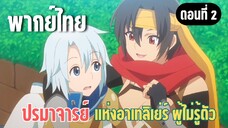 ปรมาจารย์แห่งอาเทลิเย่ร์ผู้ไม่รู้ตัว [พากย์ไทย] ฉันโดนไล่ออกเหมือนกัน