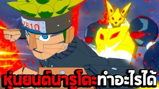 ความสามารถของหุ่นยนต์นารูโตะ : Naruto Shippuden Ultimate Ninja Storm 4