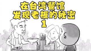 اكتشفت سر صاحب المطعم في تايوان