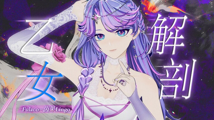 ⊹♥︎₊体验这心跳不已的感觉吧！「乙女解剖」 | 翻跳𝑺𝒕𝒂𝒈𝒆【Fulaco-茵果Lingo】