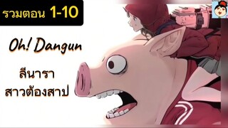 #รวมตอน ลีนารา สาวต้องสาป😈 Oh! Dangun👻 ep.1-10