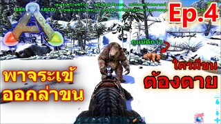 ARK Survival Evolved 2020 ( EP.4 ) จับจระเข้มาเป็นสัตว์เลี้ยง และ ตามล่าหาขน ตัวไหนมีขนต้องตาย😈😈