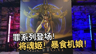 将魂姬罪系列开箱！将魂姬暴食机娘板件开箱内容分享！【电动爷们】