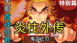 【鬼灭之刃】特别篇 难忘的童年，炼狱大哥首战 VS十二鬼月候选鬼