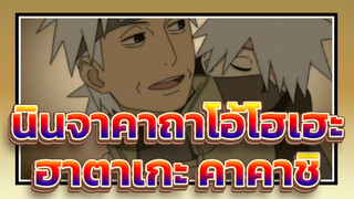 [นินจาคาถาโอ้โฮเฮะ] ฮาตาเกะ คาคาชิ| เร่าร้อน/AMV/MAD/เร่าร้อน