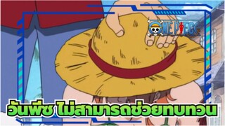 วันพีซ|ฉากที่ช่วยหวนคืนไม่ได้นับพันล้านครั้ง