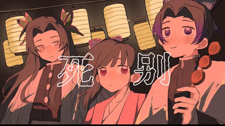 [Handwritten by Demon Slayer] “Death’s Parting” from the Butterfly House