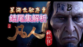 凡人修仙传星海飞驰序章收官之作~浅浅的解它一析！