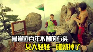 悬崖边百年不倒的石头，女人轻轻一碰就掉了，奇幻片