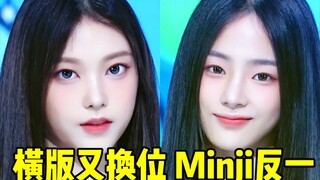 又一横版换位了！Minji重返第一+前二断了个遍+Hanni第3随后但点赞爆 音银这个基数可了！音源已然前4麻了！有涨幅就来及时做！New Jeans❤